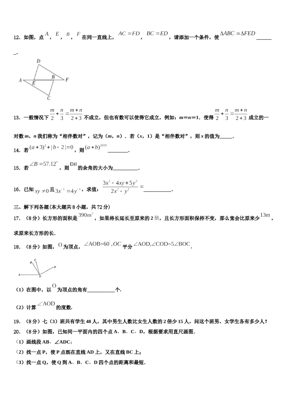 海南省三亚华侨学校2023-2024学年七年级数学第一学期期末联考模拟试题含解析.doc_第3页