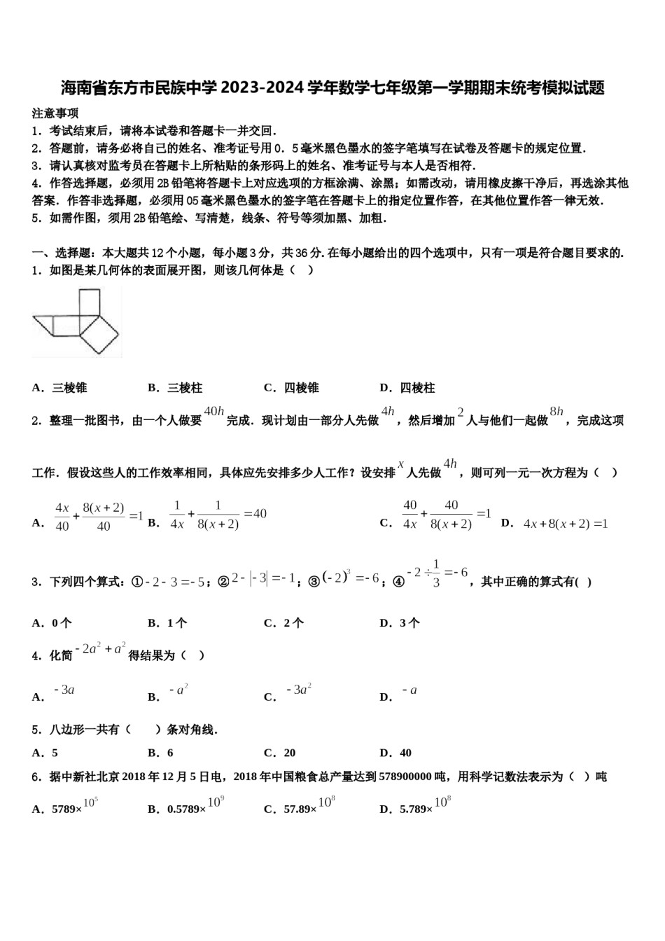 海南省东方市民族中学2023-2024学年数学七年级第一学期期末统考模拟试题含解析.doc_第1页