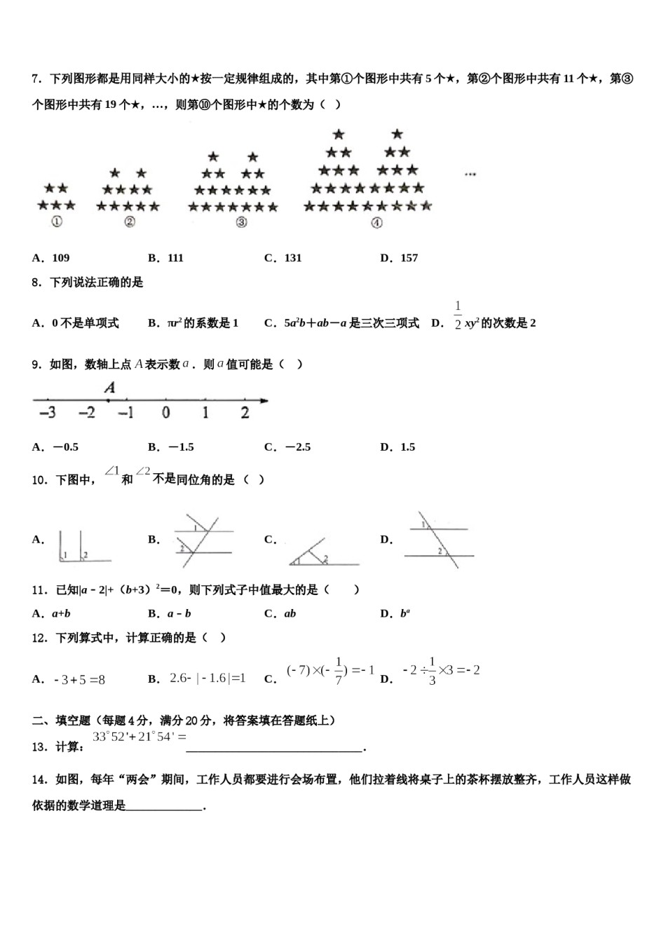 海南省东方市民族中学2023-2024学年数学七年级第一学期期末统考模拟试题含解析.doc_第2页