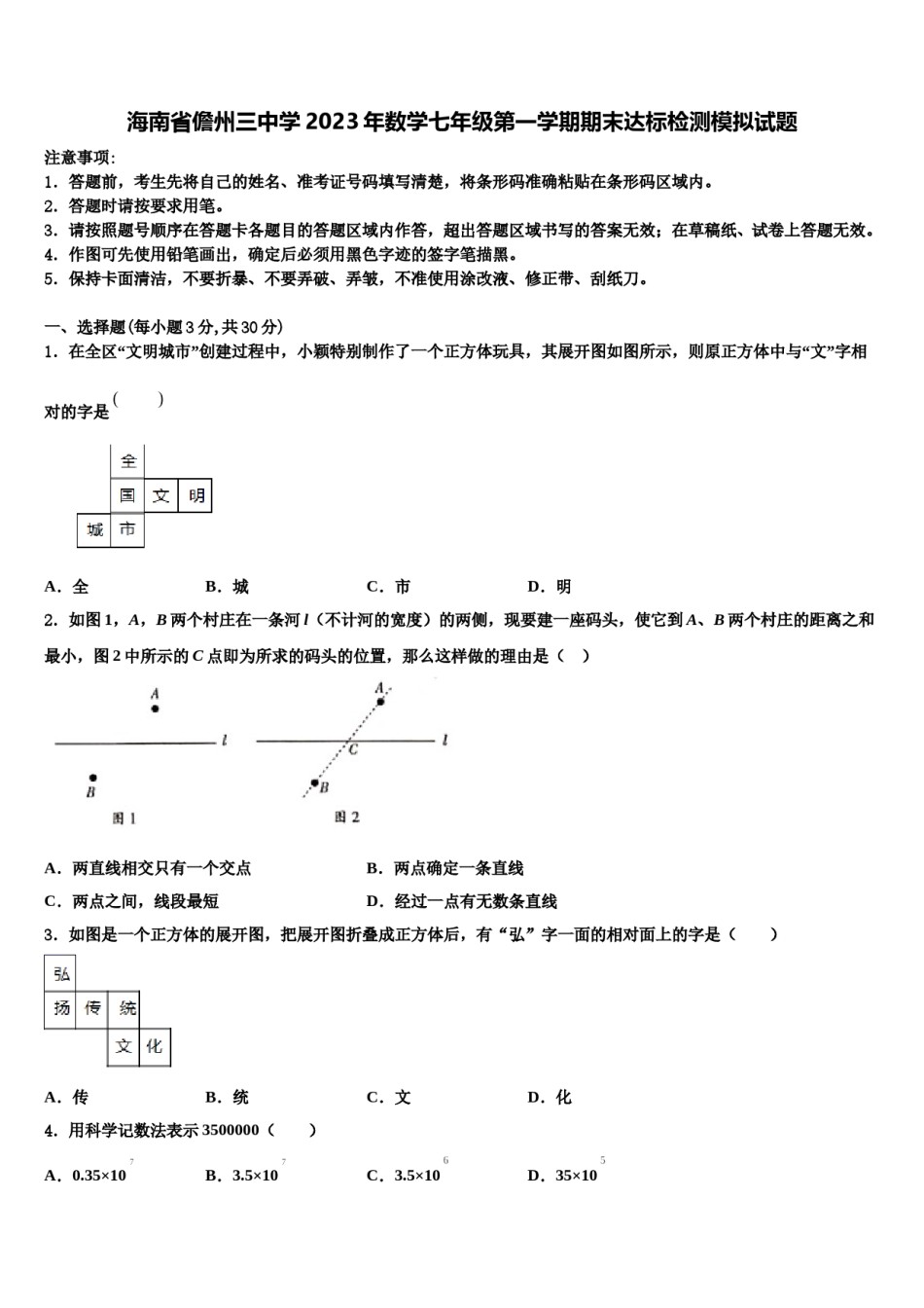 海南省儋州三中学2023年数学七年级第一学期期末达标检测模拟试题含解析.doc_第1页