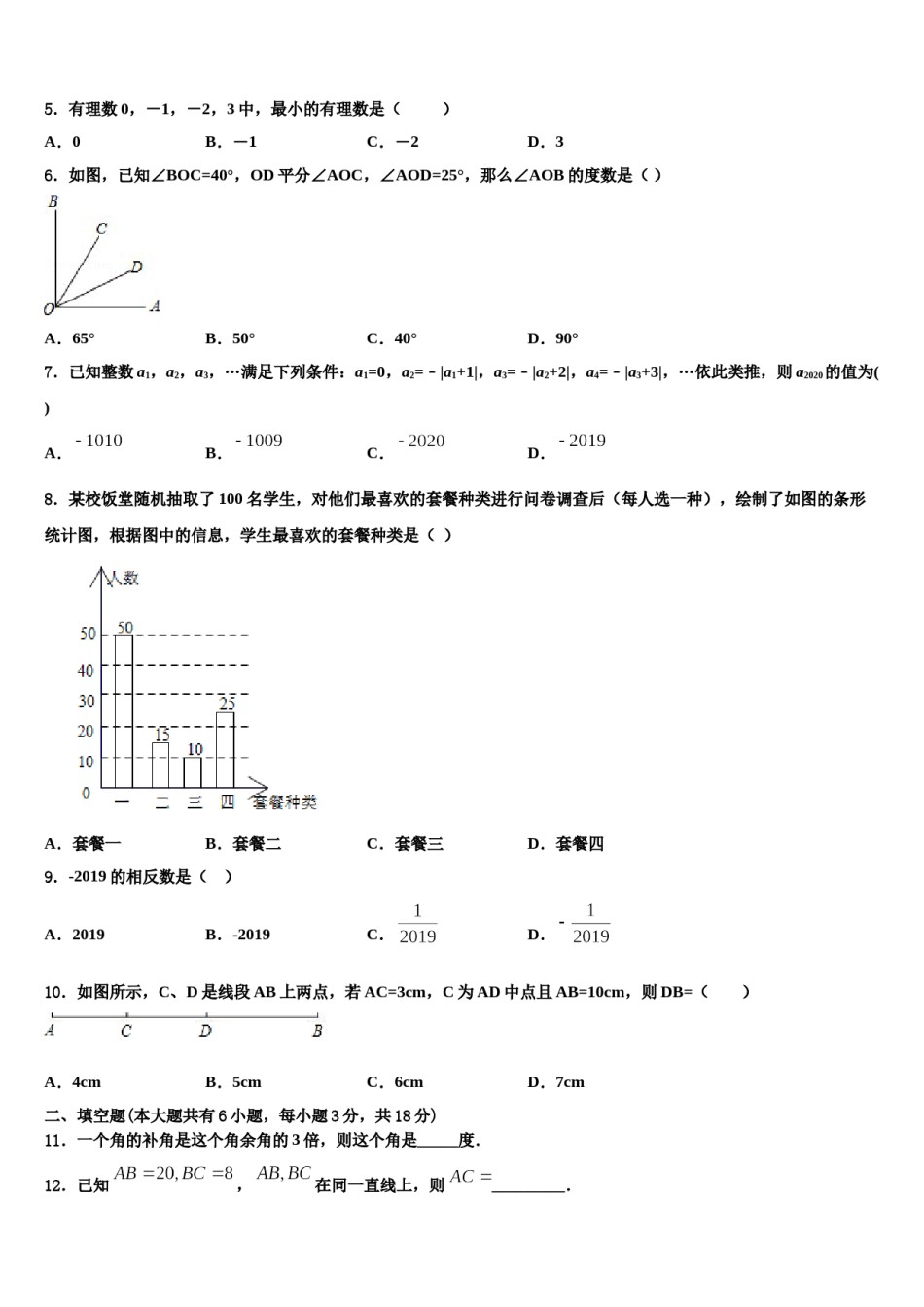 海南省儋州三中学2023年数学七年级第一学期期末达标检测模拟试题含解析.doc_第2页
