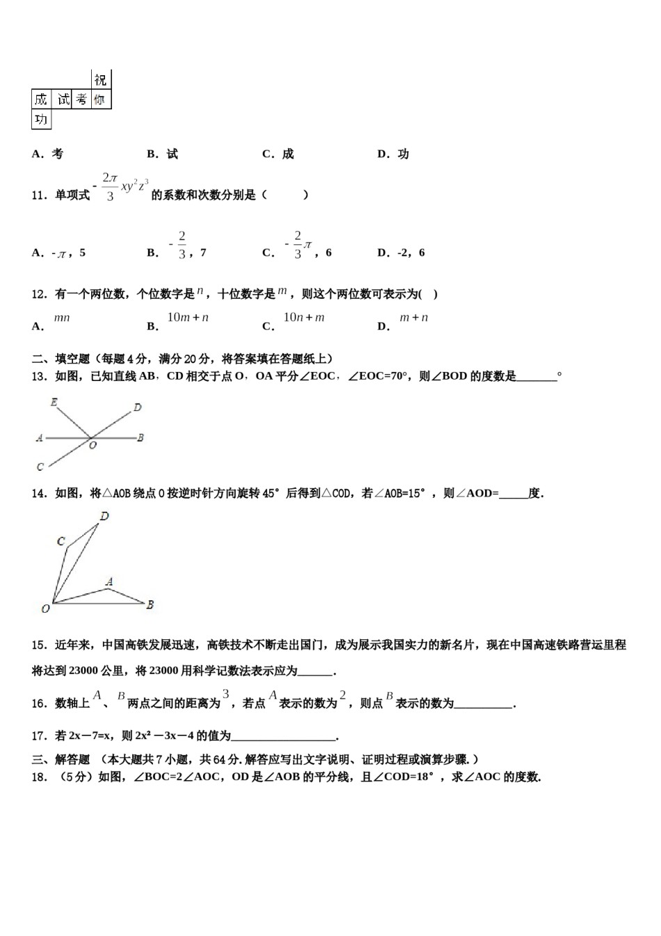 海南省定安县联考2023-2024学年数学七年级第一学期期末统考模拟试题含解析.doc_第3页