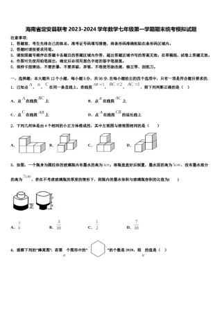 海南省定安县联考2023-2024学年数学七年级第一学期期末统考模拟试题含解析.doc