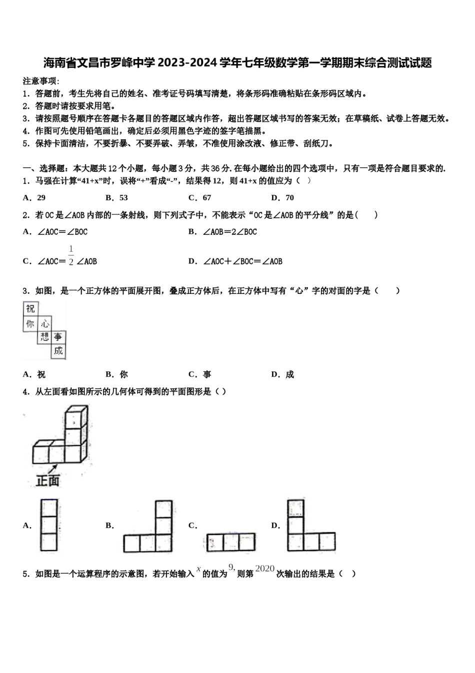 海南省文昌市罗峰中学2023-2024学年七年级数学第一学期期末综合测试试题含解析.doc_第1页