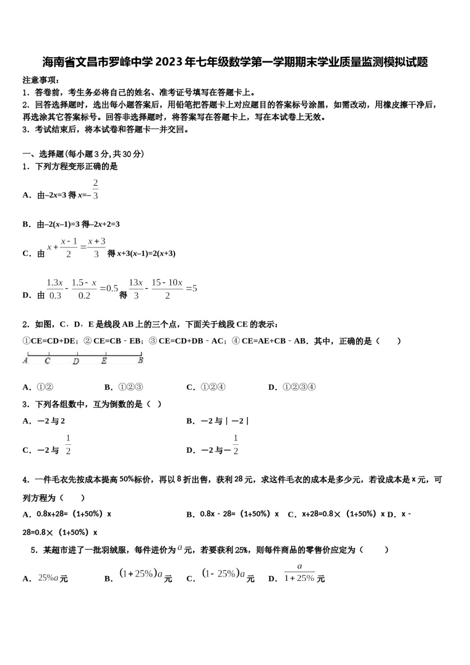 海南省文昌市罗峰中学2023年七年级数学第一学期期末学业质量监测模拟试题含解析.doc_第1页