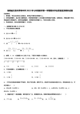 海南省文昌市罗峰中学2023年七年级数学第一学期期末学业质量监测模拟试题含解析.doc