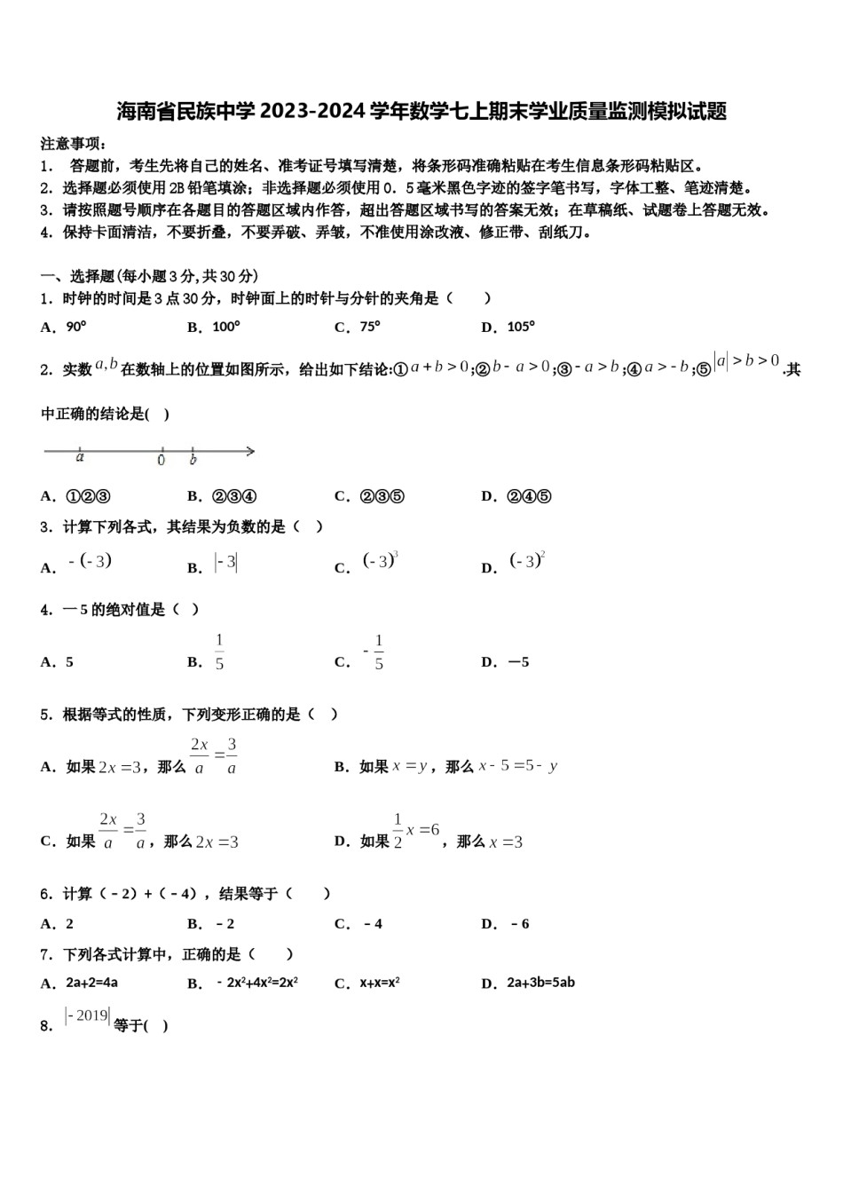 海南省民族中学2023-2024学年数学七上期末学业质量监测模拟试题含解析.doc_第1页