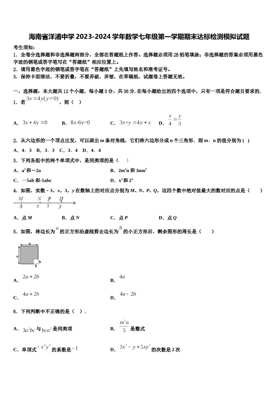 海南省洋浦中学2023-2024学年数学七年级第一学期期末达标检测模拟试题含解析.doc_第1页