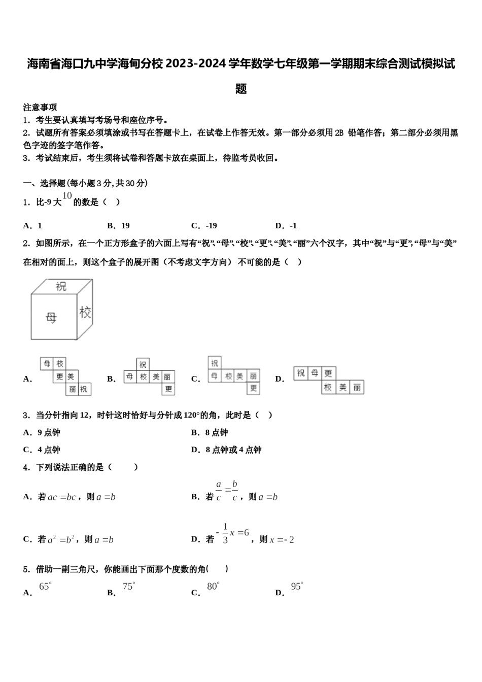 海南省海口九中学海甸分校2023-2024学年数学七年级第一学期期末综合测试模拟试题含解析.doc_第1页