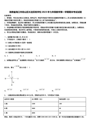 海南省海口市琼山区长流实验学校2023年七年级数学第一学期期末考试试题含解析.doc