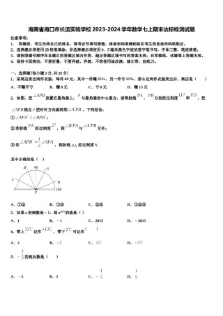 海南省海口市长流实验学校2023-2024学年数学七上期末达标检测试题含解析.doc