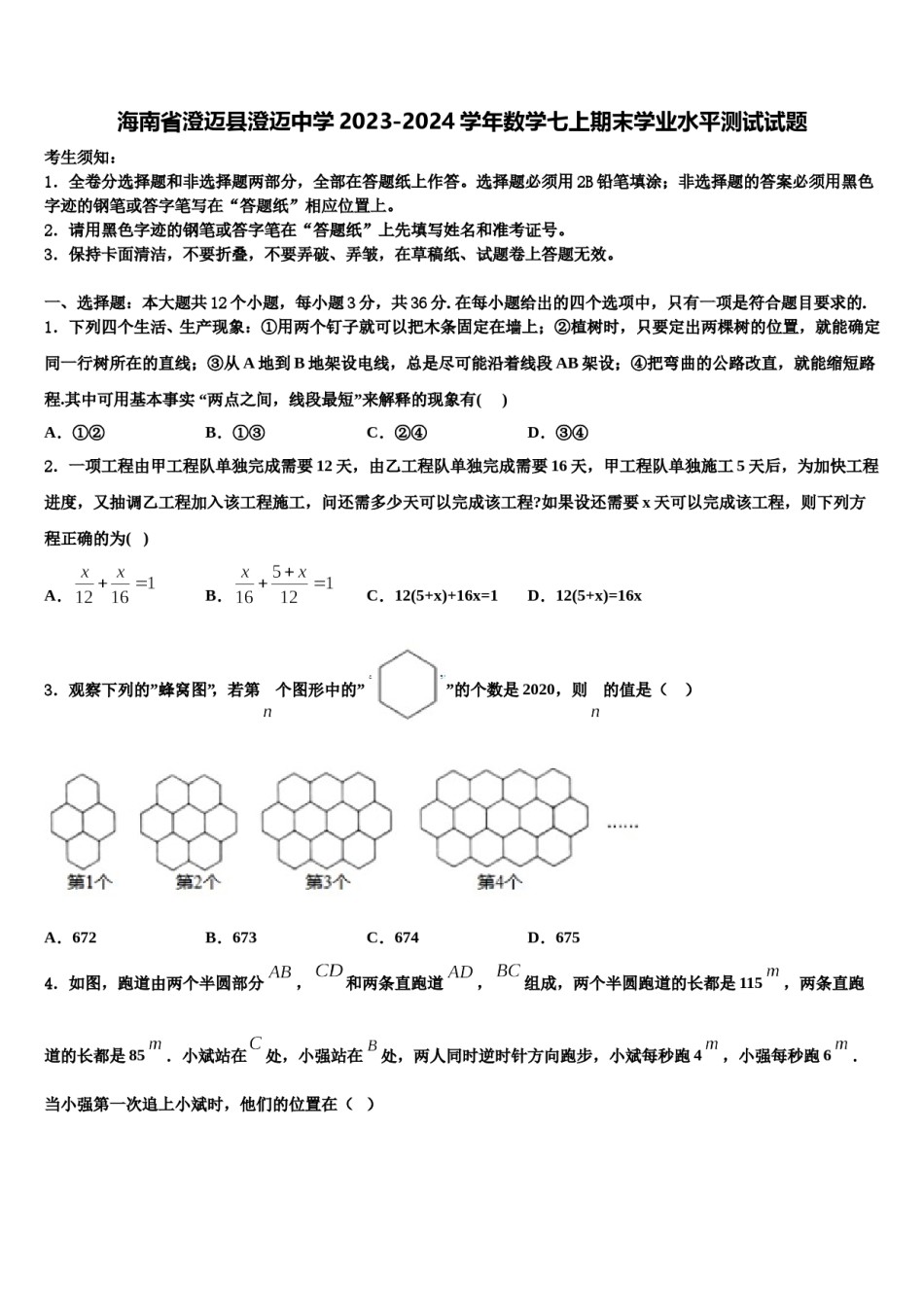 海南省澄迈县澄迈中学2023-2024学年数学七上期末学业水平测试试题含解析.doc_第1页