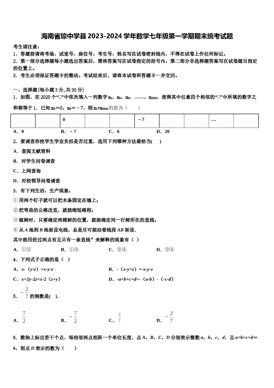 海南省琼中学县2023-2024学年数学七年级第一学期期末统考试题含解析.doc_第1页