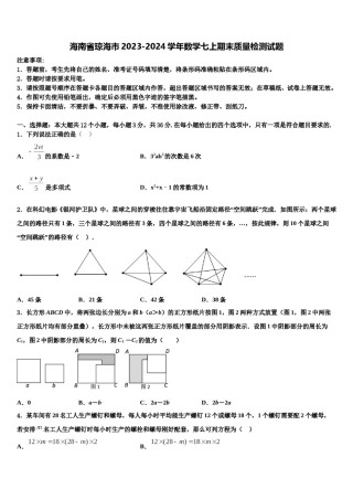 海南省琼海市2023-2024学年数学七上期末质量检测试题含解析.doc