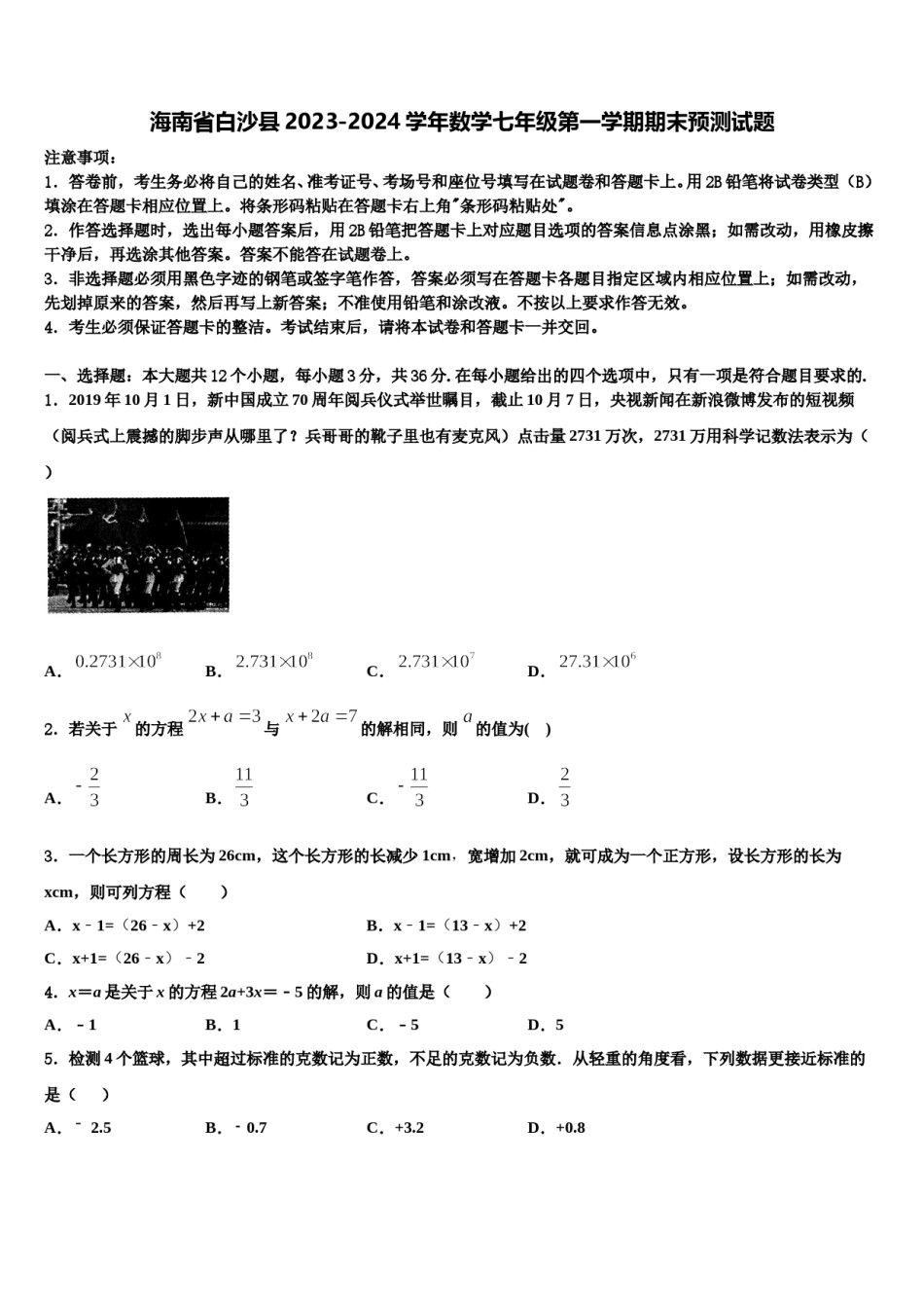 海南省白沙县2023-2024学年数学七年级第一学期期末预测试题含解析.doc_第1页