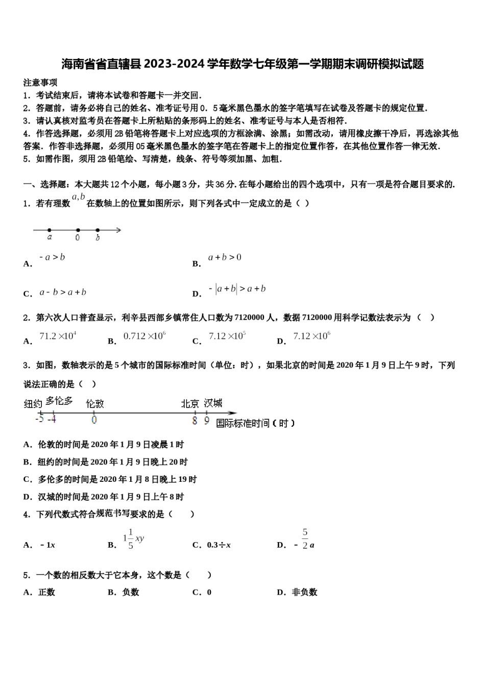 海南省省直辖县2023-2024学年数学七年级第一学期期末调研模拟试题含解析.doc_第1页