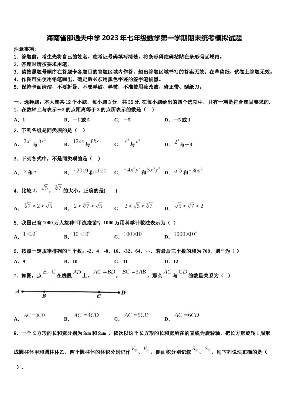 海南省邵逸夫中学2023年七年级数学第一学期期末统考模拟试题含解析.doc_第1页