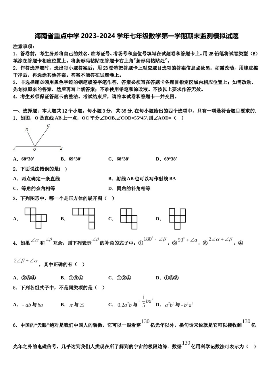 海南省重点中学2023-2024学年七年级数学第一学期期末监测模拟试题含解析.doc_第1页