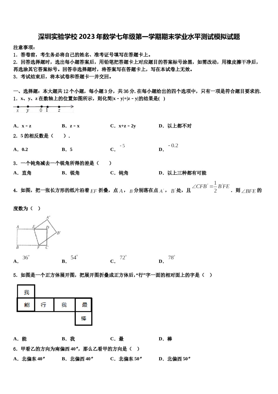 深圳实验学校2023年数学七年级第一学期期末学业水平测试模拟试题含解析.doc_第1页