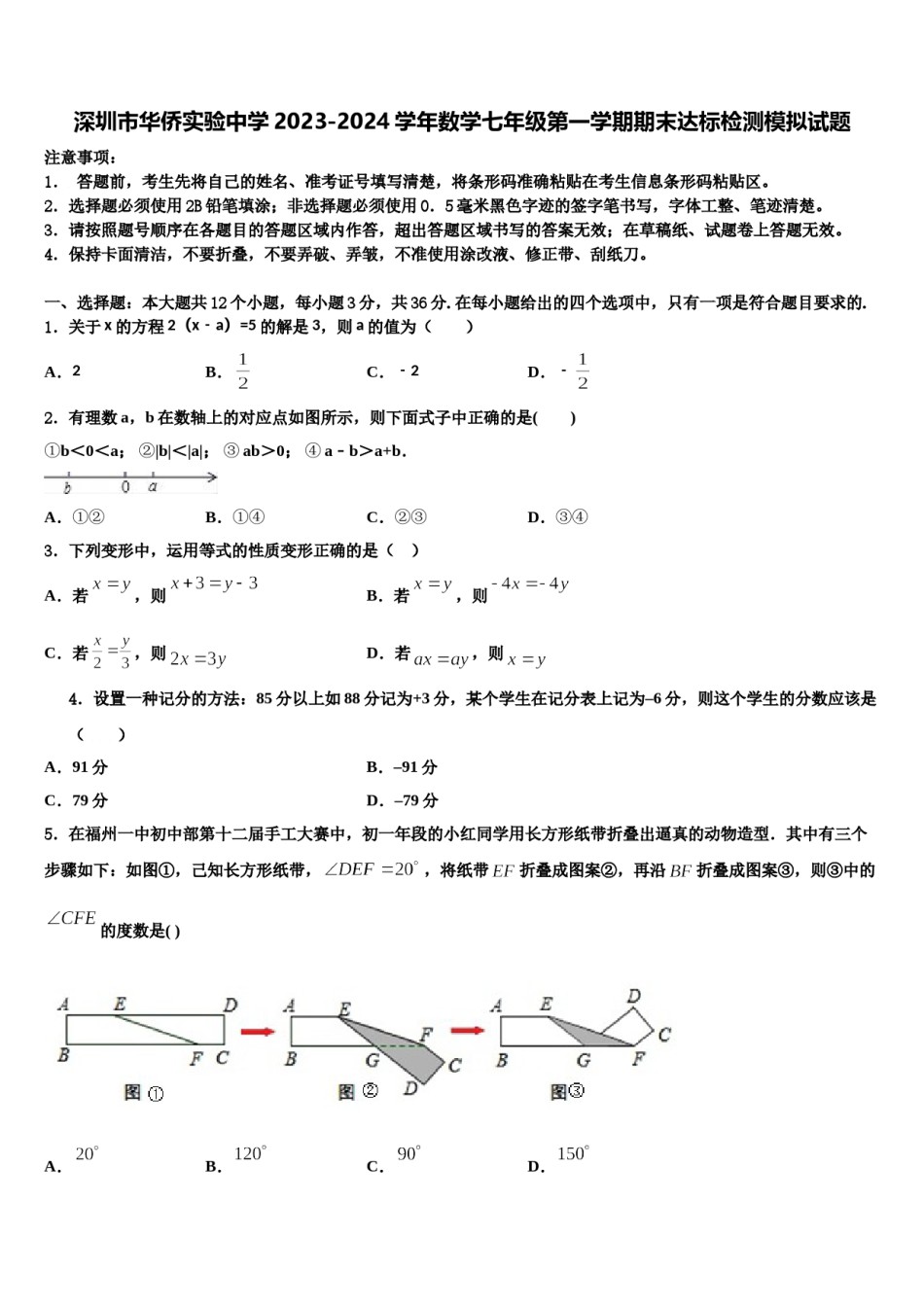 深圳市华侨实验中学2023-2024学年数学七年级第一学期期末达标检测模拟试题含解析.doc_第1页