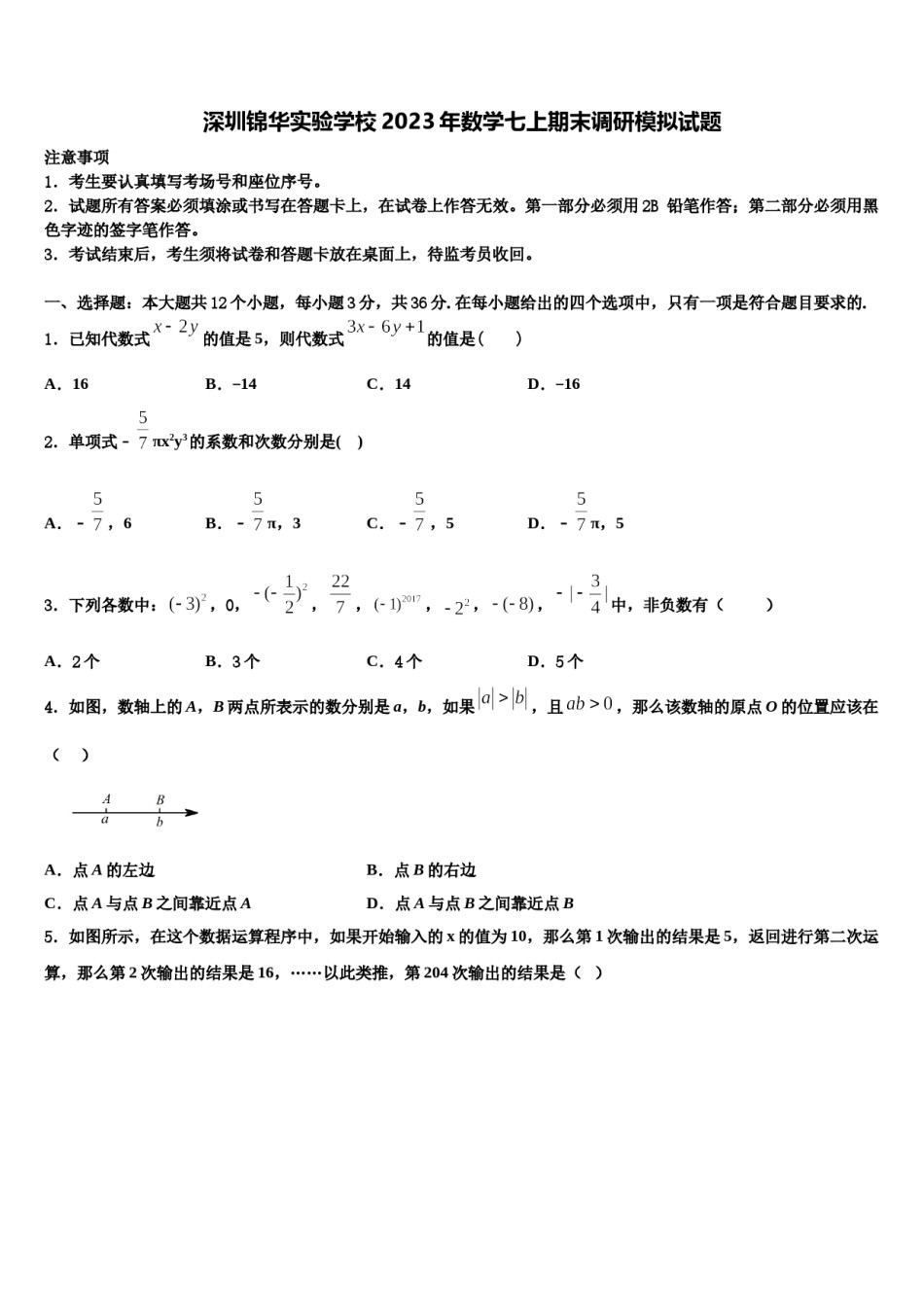 深圳锦华实验学校2023年数学七上期末调研模拟试题含解析.doc_第1页