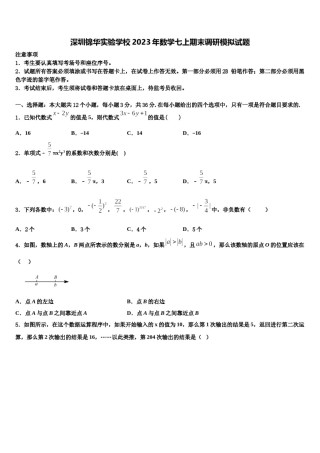 深圳锦华实验学校2023年数学七上期末调研模拟试题含解析.doc