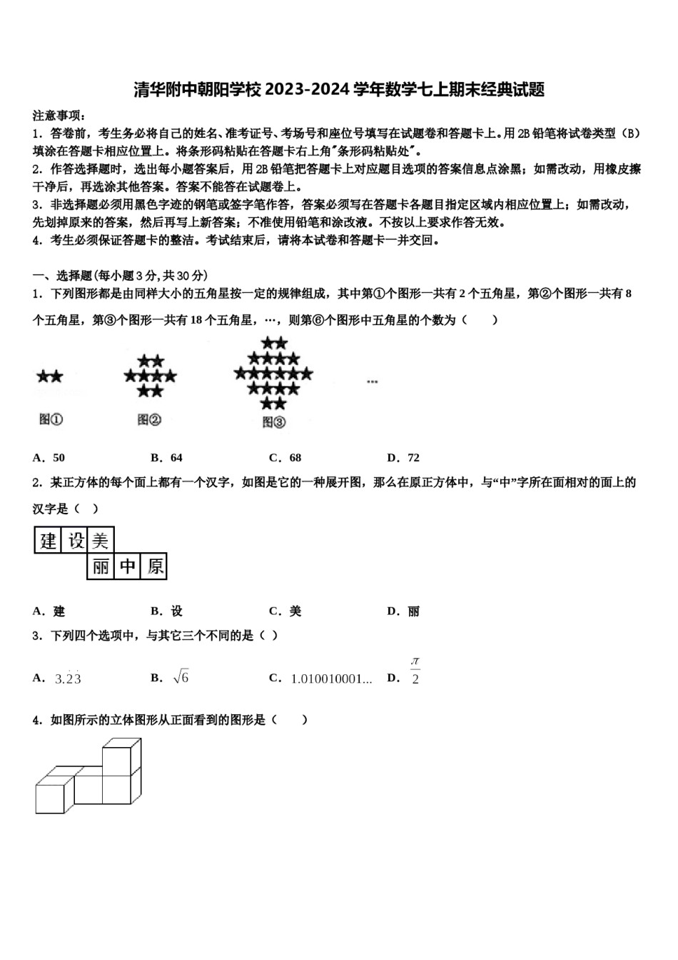 清华附中朝阳学校2023-2024学年数学七上期末经典试题含解析.doc_第1页