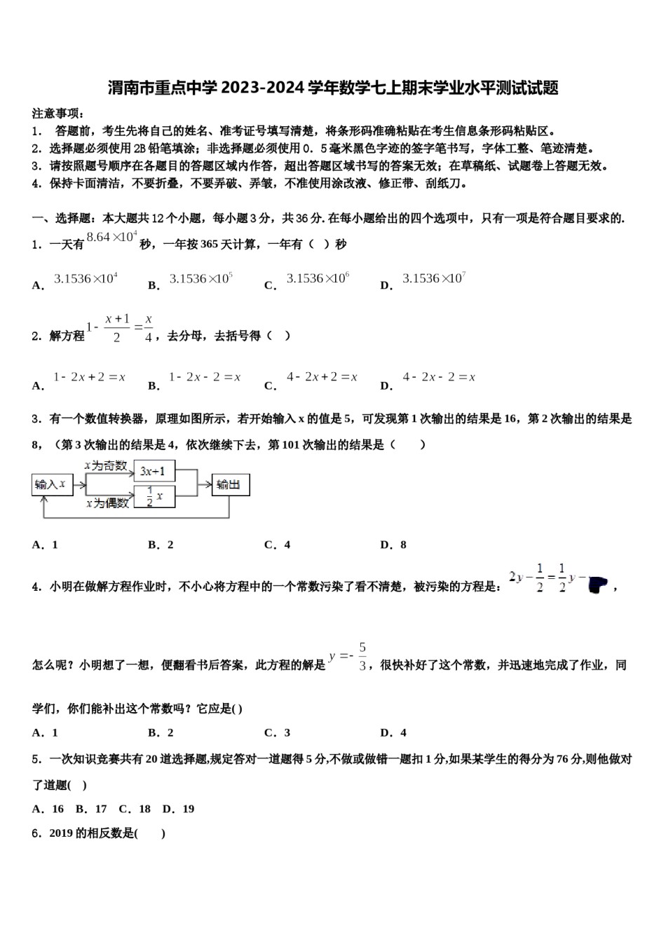 渭南市重点中学2023-2024学年数学七上期末学业水平测试试题含解析.doc_第1页