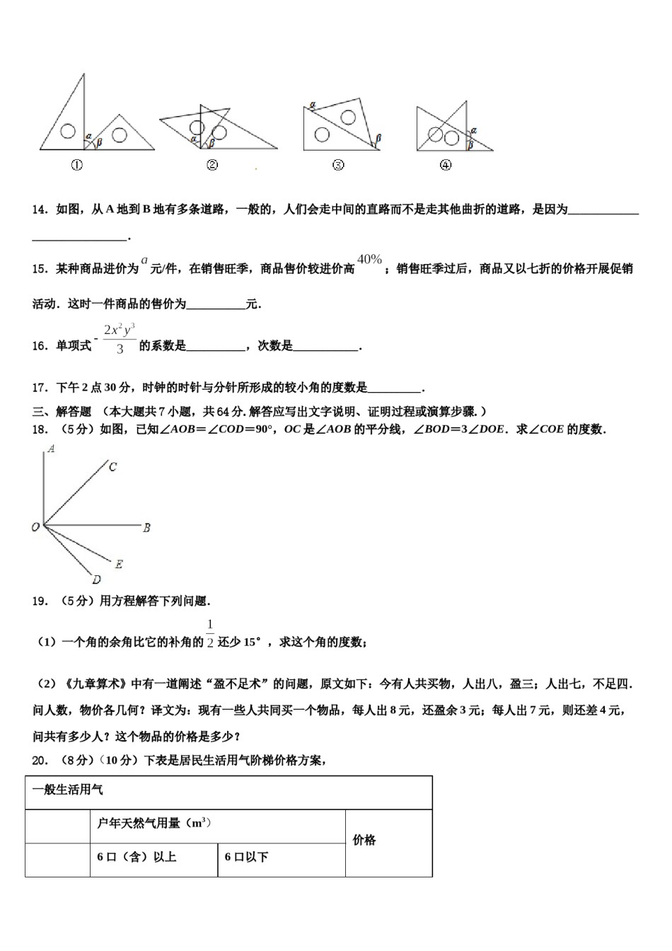 湖北恩施沐抚大峡谷2023-2024学年七年级数学第一学期期末质量跟踪监视模拟试题含解析.doc_第3页