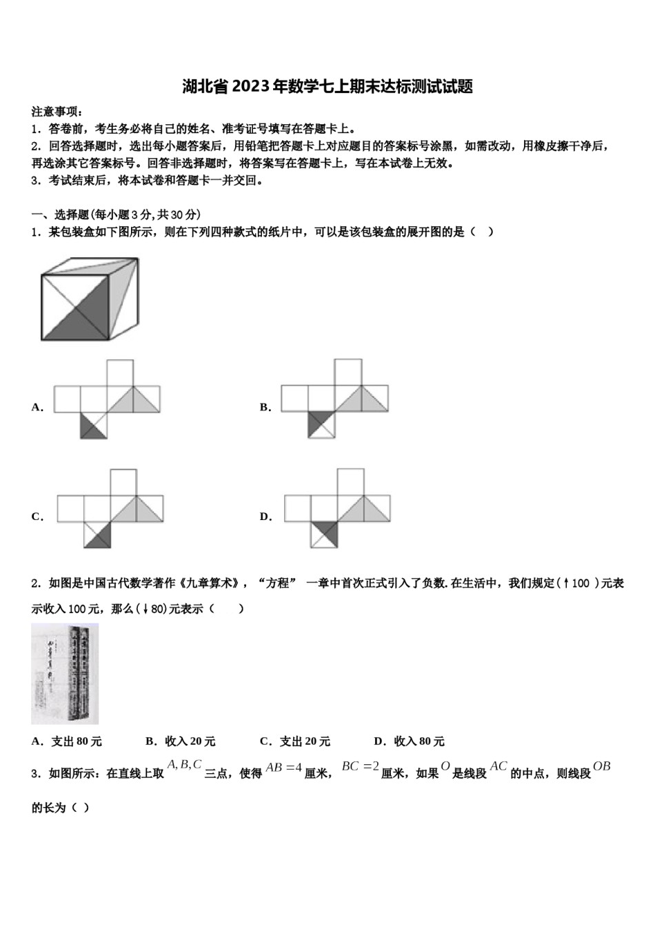 湖北省2023年数学七上期末达标测试试题含解析.doc_第1页
