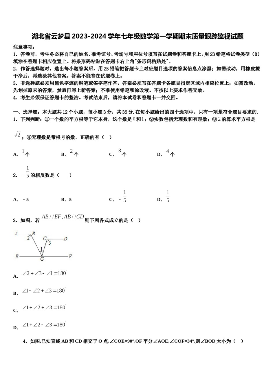 湖北省云梦县2023-2024学年七年级数学第一学期期末质量跟踪监视试题含解析.doc_第1页