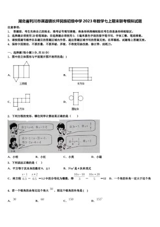 湖北省利川市谋道镇长坪民族初级中学2023年数学七上期末联考模拟试题含解析.doc