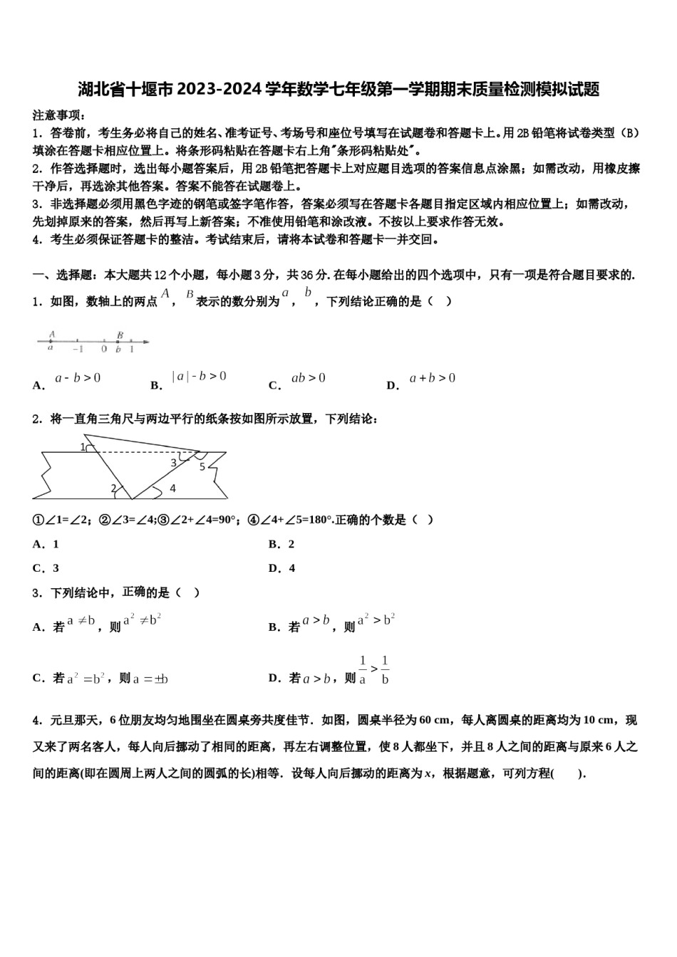 湖北省十堰市2023-2024学年数学七年级第一学期期末质量检测模拟试题含解析.doc_第1页