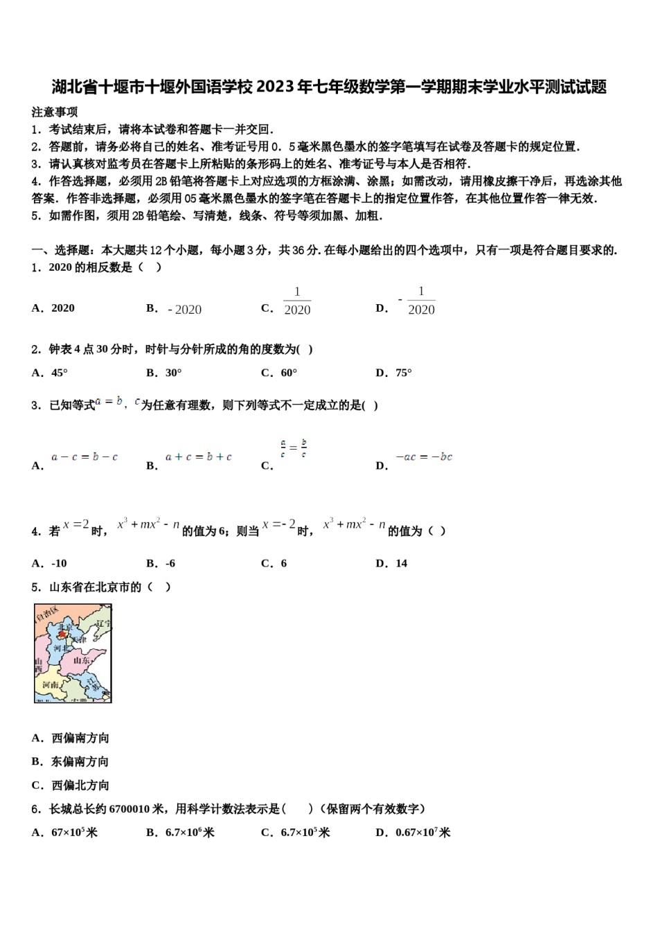 湖北省十堰市十堰外国语学校2023年七年级数学第一学期期末学业水平测试试题含解析.doc_第1页