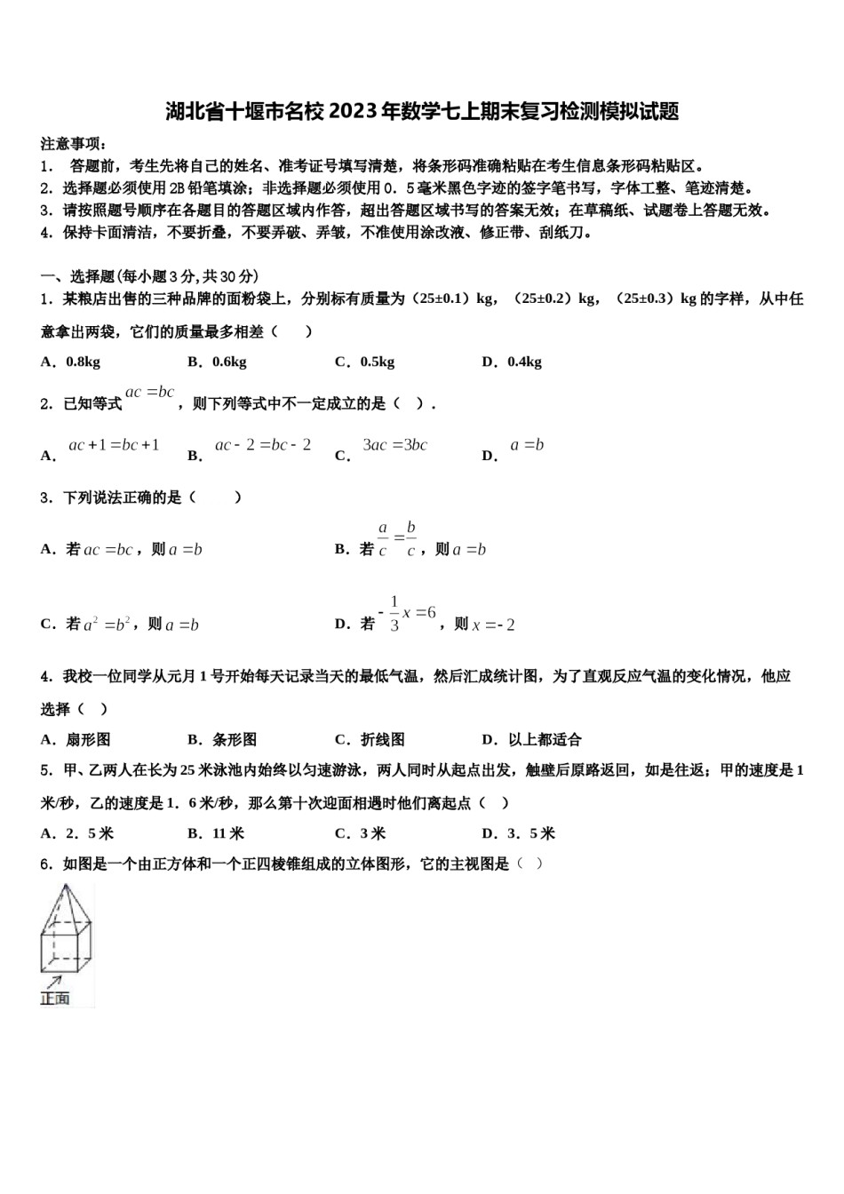 湖北省十堰市名校2023年数学七上期末复习检测模拟试题含解析.doc_第1页