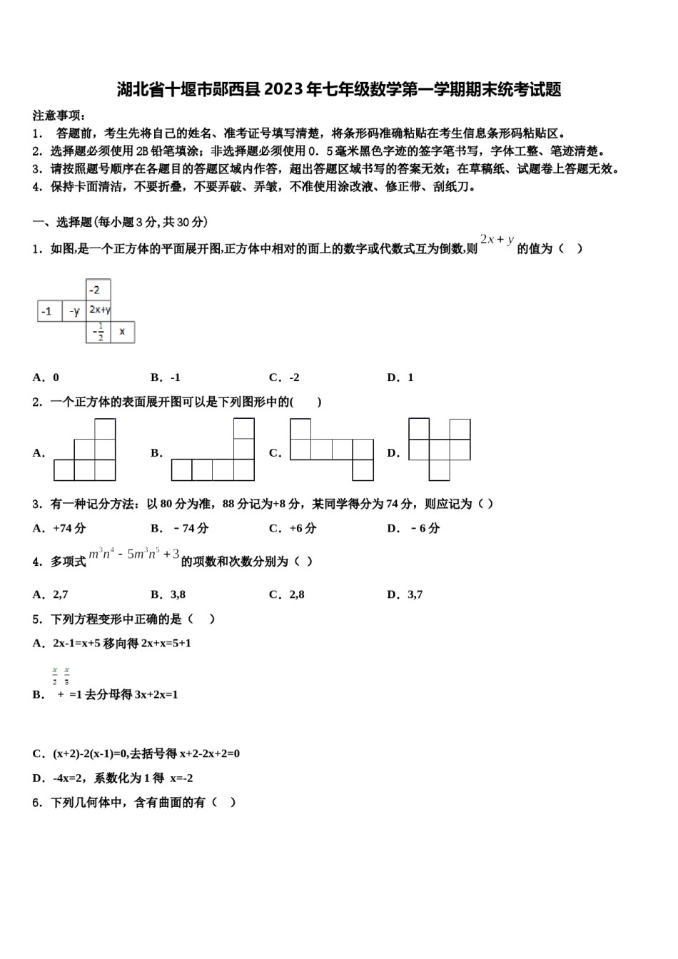 湖北省十堰市郧西县2023年七年级数学第一学期期末统考试题含解析.doc_第1页