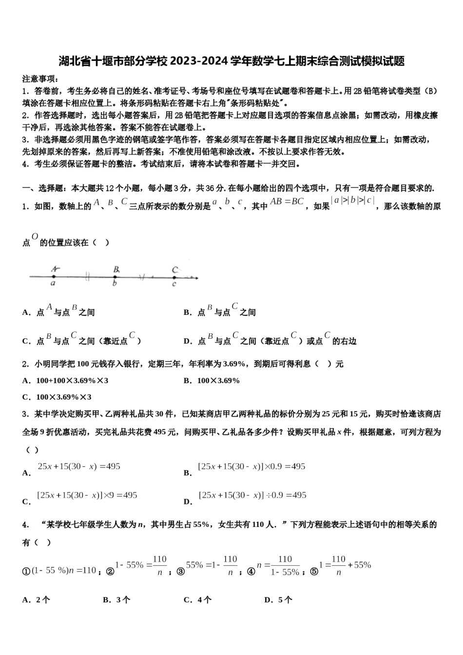 湖北省十堰市部分学校2023-2024学年数学七上期末综合测试模拟试题含解析.doc_第1页