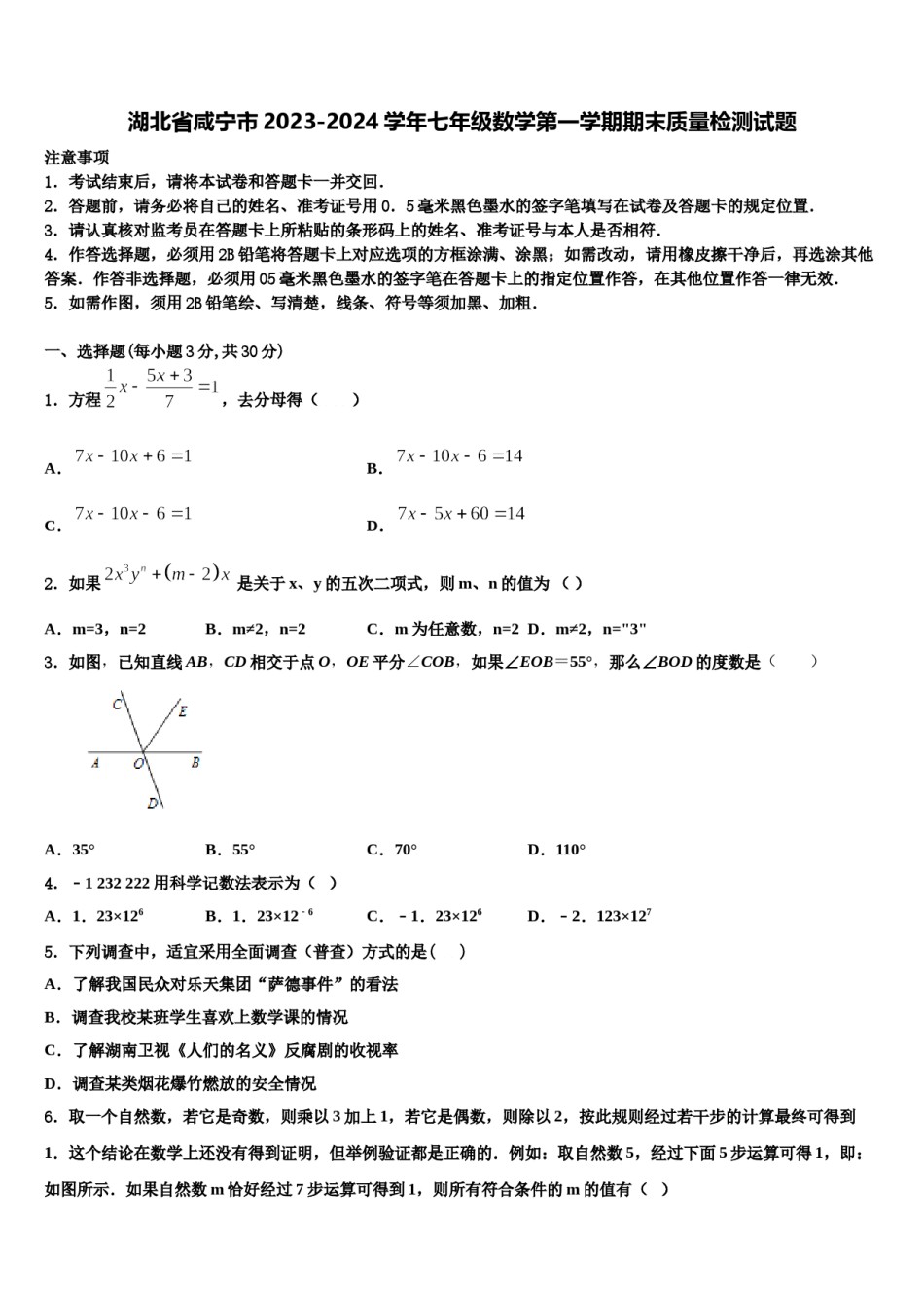 湖北省咸宁市2023-2024学年七年级数学第一学期期末质量检测试题含解析.doc_第1页