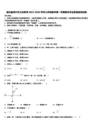 湖北省咸宁市三校联考2023-2024学年七年级数学第一学期期末学业质量监测试题含解析.doc
