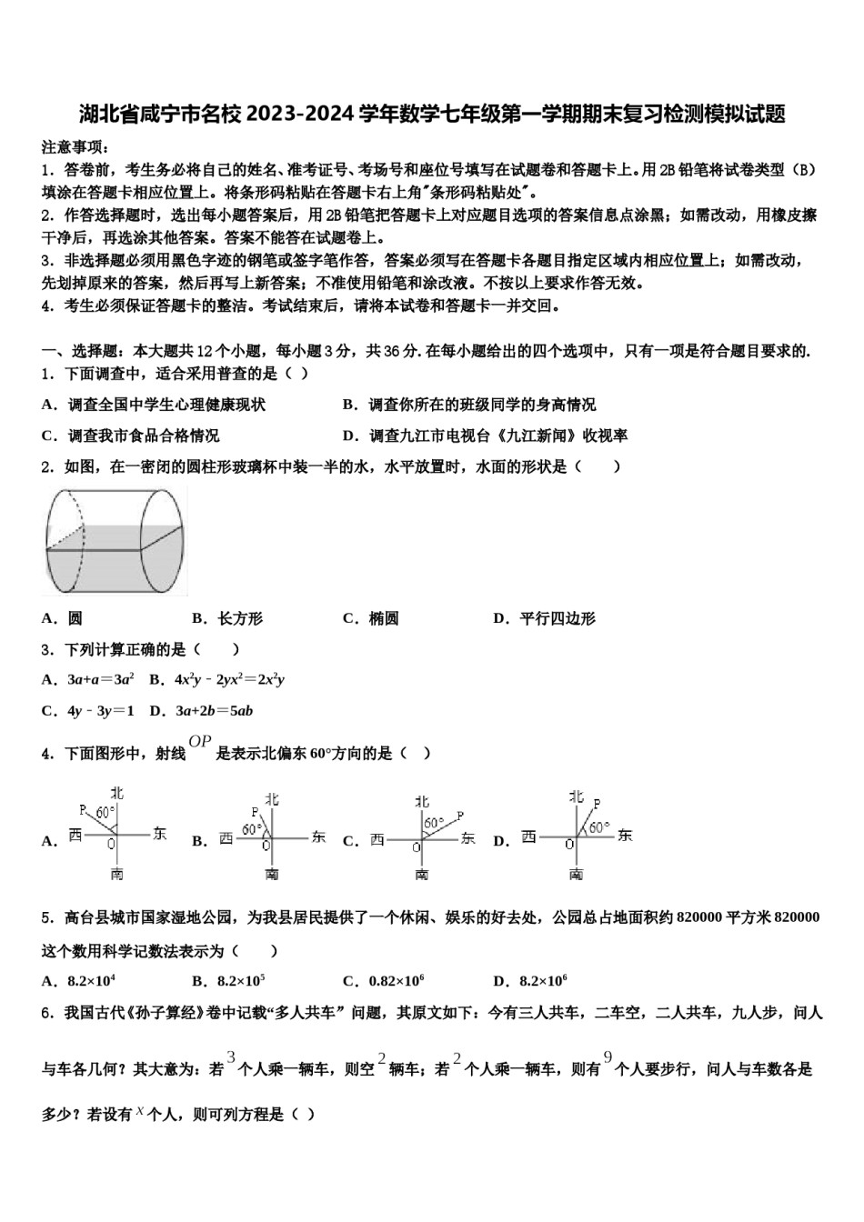 湖北省咸宁市名校2023-2024学年数学七年级第一学期期末复习检测模拟试题含解析.doc_第1页