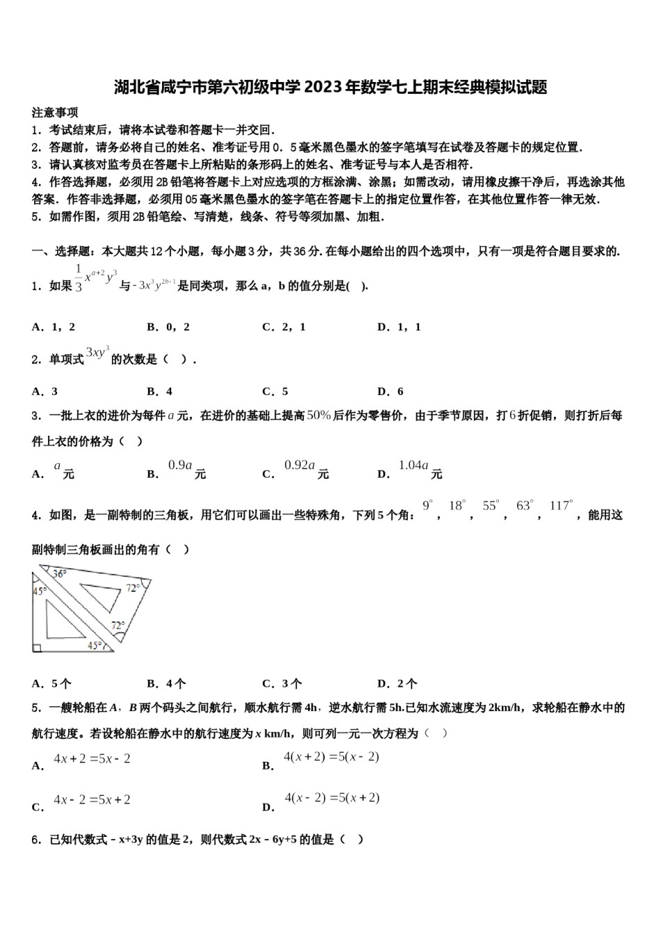 湖北省咸宁市第六初级中学2023年数学七上期末经典模拟试题含解析.doc_第1页