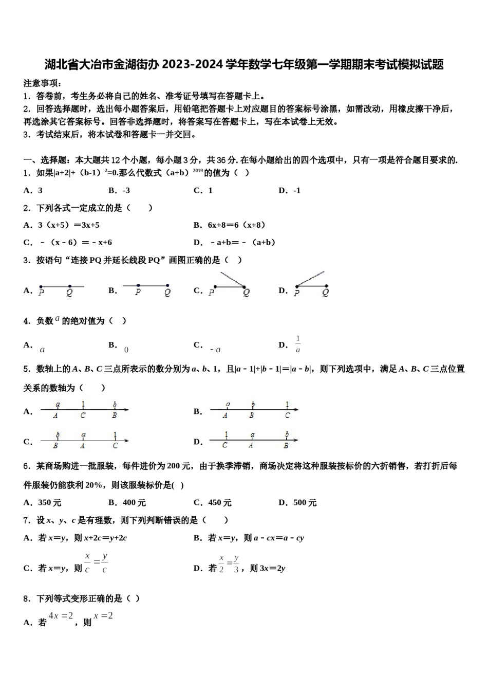 湖北省大冶市金湖街办2023-2024学年数学七年级第一学期期末考试模拟试题含解析.doc_第1页