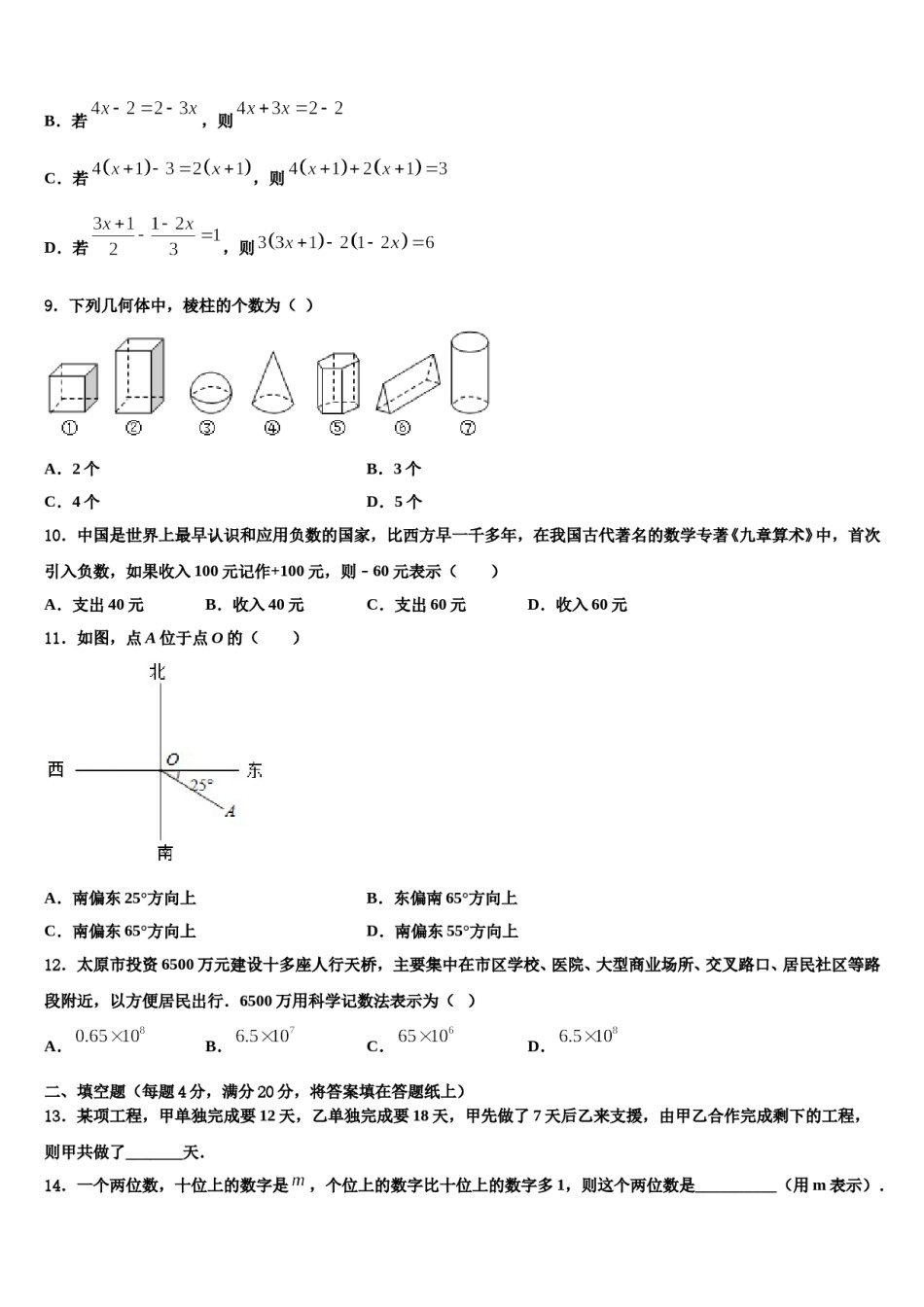 湖北省大冶市金湖街办2023-2024学年数学七年级第一学期期末考试模拟试题含解析.doc_第2页