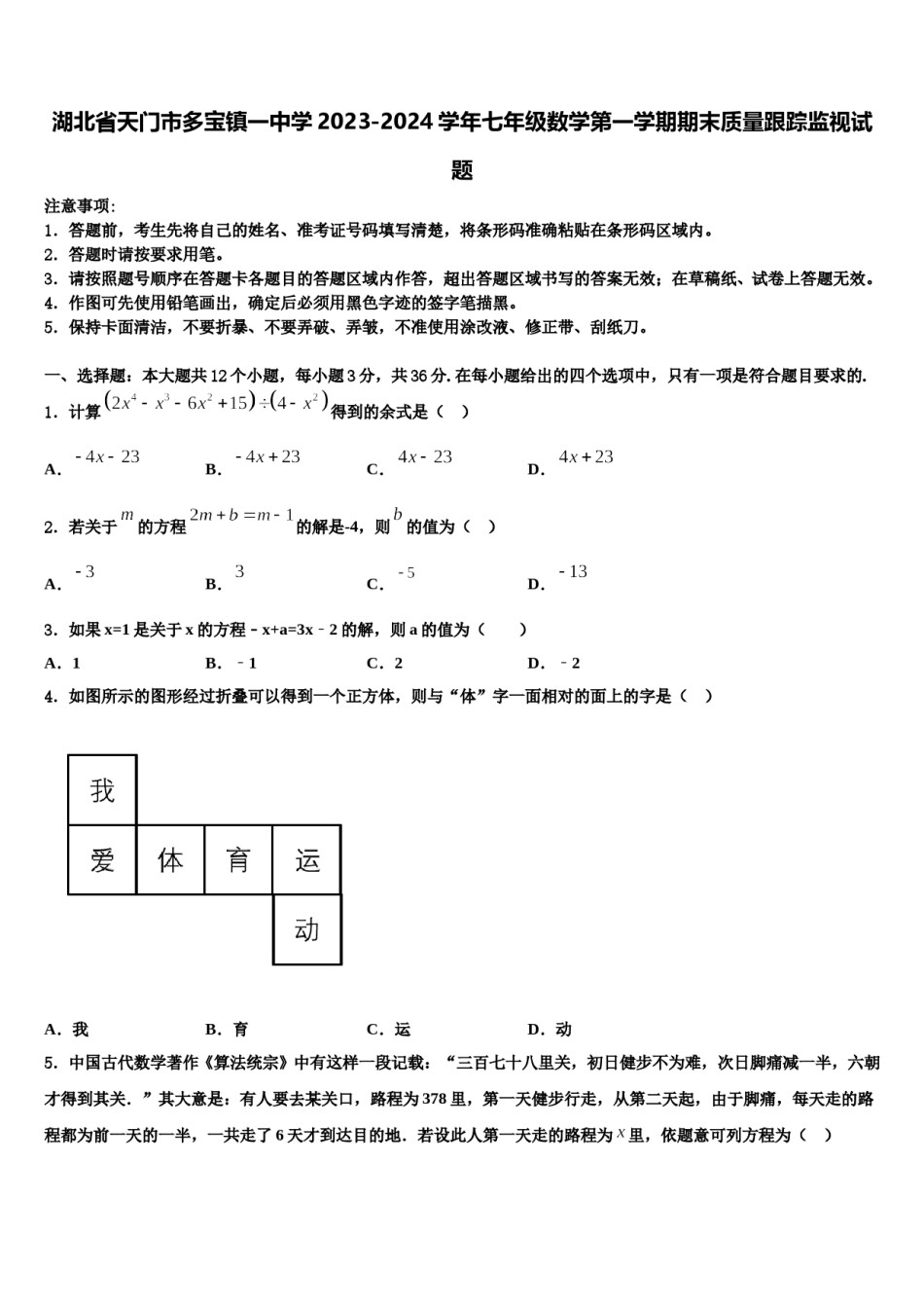 湖北省天门市多宝镇一中学2023-2024学年七年级数学第一学期期末质量跟踪监视试题含解析.doc_第1页