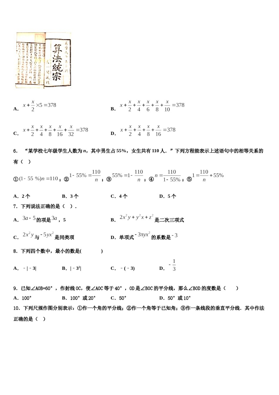 湖北省天门市多宝镇一中学2023-2024学年七年级数学第一学期期末质量跟踪监视试题含解析.doc_第2页
