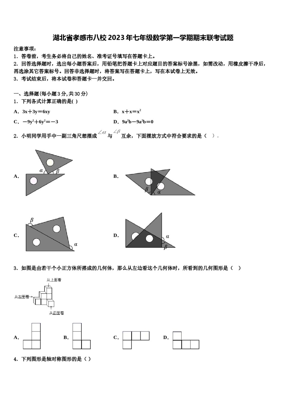 湖北省孝感市八校2023年七年级数学第一学期期末联考试题含解析.doc_第1页