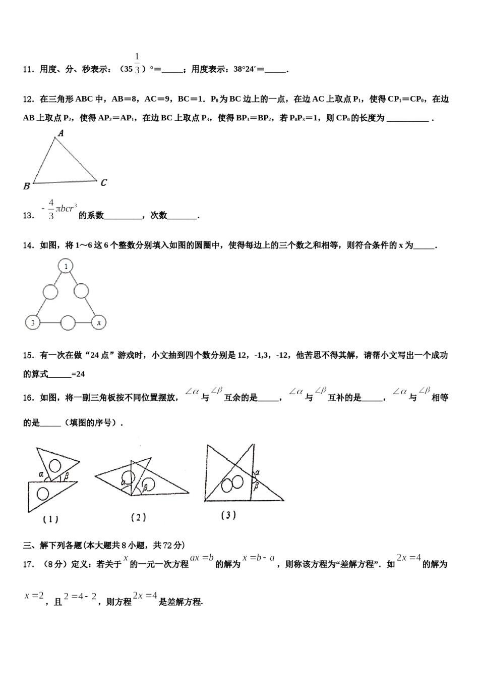 湖北省孝感市八校2023年七年级数学第一学期期末联考试题含解析.doc_第3页