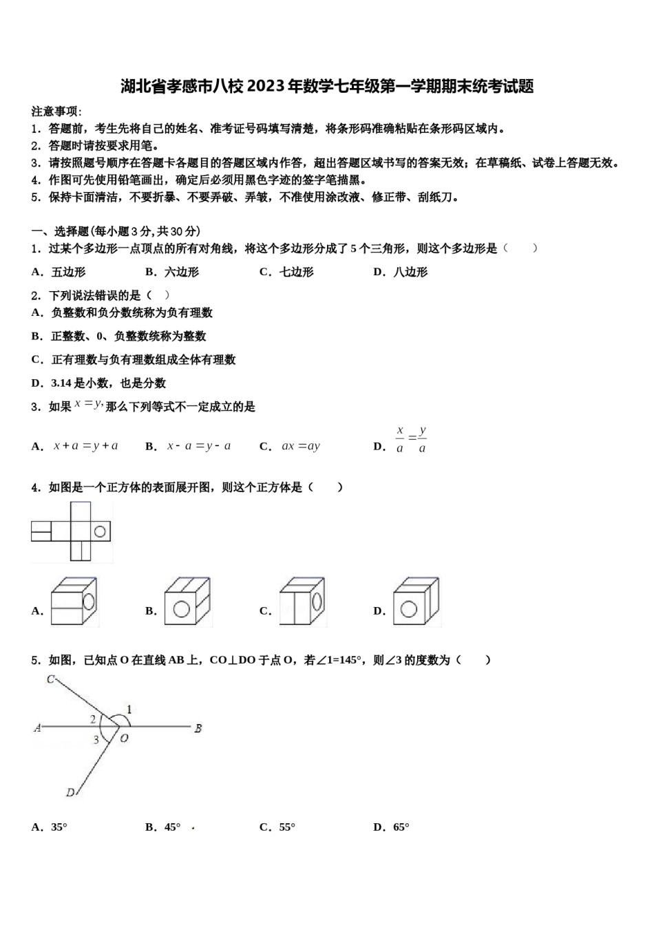湖北省孝感市八校2023年数学七年级第一学期期末统考试题含解析.doc_第1页