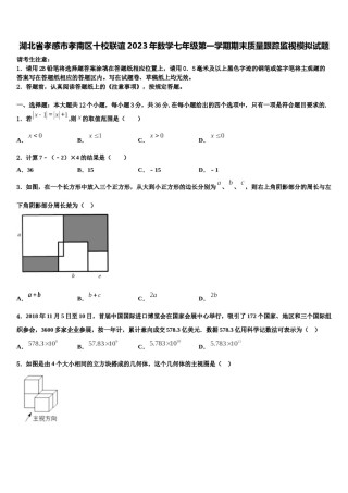 湖北省孝感市孝南区十校联谊2023年数学七年级第一学期期末质量跟踪监视模拟试题含解析.doc