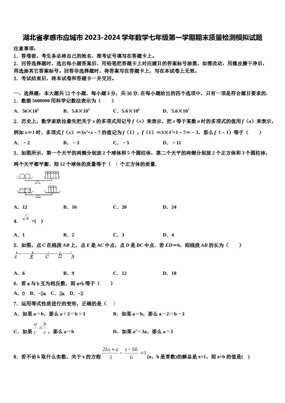 湖北省孝感市应城市2023-2024学年数学七年级第一学期期末质量检测模拟试题含解析.doc_第1页